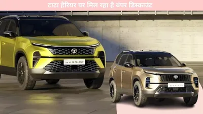 tata harrier   टाटा हैरियर पर मिल रहा है बंपर डिस्काउंट  जानिए डिटेल्स और फीचर्स