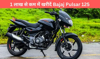 1 लाख से कम में खरीदें bajaj pulsar 125  जानें सभी फीचर्स और माइलेज