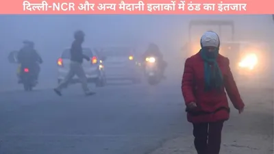 delhi weather news  दिल्ली ncr और अन्य मैदानी इलाकों में ठंड का इंतजार  कब शुरू होगी सर्दी 