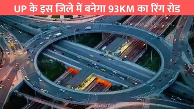 kanpur ring road  up के इस जिले में बनेगा 93km का रिंग रोड  700 हेक्टेयर जमीन का होगा अधिग्रहण