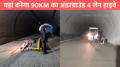 underground 4 lane highway  यहां बनेगा 90km का अंडरग्राउंड 4 लेन हाइवे  13 घंटे का सफर होगा कम