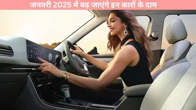 hyundai   जनवरी 2025 में बढ़ जाएंगे इन कारों के दाम  इस कम्पनी ने दिया बड़ा झटका