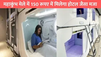 sleeping pod  महाकुंभ मेले में 150 रूपए में मिलेगा होटल जैसा मजा  आराम की नींद लेने के लिए खास तैयारी