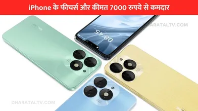 iphone के फीचर्स और कीमत 7000 रुपये से कम  12gb रैम वाला इतना सस्ता स्मार्टफोन  देखने के लिए उमड़ पड़ते हैं खरीदार