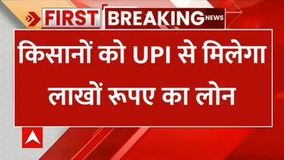 agriculture loan  किसानों को upi से मिलेगा लाखों रूपए का लोन  कुछ भी गिरवी रखने का झंझट खत्म