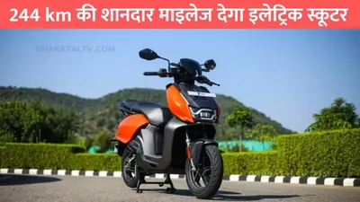 tata electric scooter  244 km की शानदार माइलेज देगा इलेट्रिक स्कूटर  कम कीमत में मिलेंगे पैसा वसूल फीचर