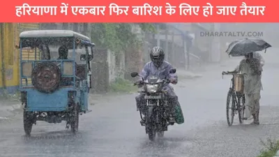 haryana ka mausam  हरियाणा में एकबार फिर बारिश के लिए हो जाए तैयार  इन 2 दिनों में बारिश की संभावना