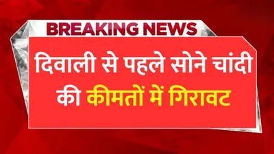 today gold price  दिवाली से पहले सोने चांदी की कीमतों में गिरावट  खरीदारी करने वालों की हुई मौज