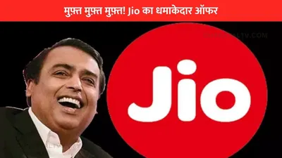 मुफ़्त मुफ़्त मुफ़्त  jio का धमाकेदार ऑफर  रोजाना 2gb डेटा के साथ 20gb डेटा बिल्कुल फ्री