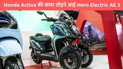 hero electric ae 3  honda activa की कमर तोड़ने आई hero electric ae 3  फुल चार्ज पर दौड़ेगी 200km