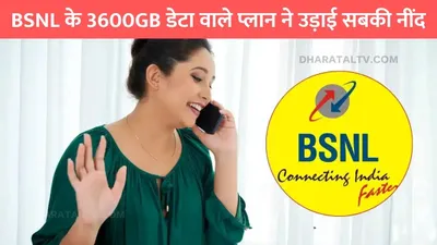 bsnl recharge plan  bsnl के 3600gb डेटा वाले प्लान ने उड़ाई सबकी नींद  सस्ती कीमत पर धांसू बेनिफिट्स