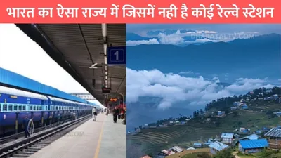 indian railway  भारत का ऐसा राज्य में जिसमें नही है कोई रेल्वे स्टेशन  दूसरे राज्यों से पकड़ते है ट्रेन