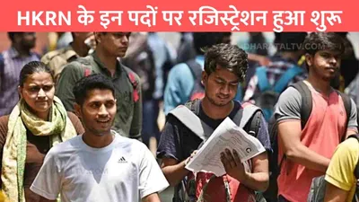 hkrn registration  hkrn के इन पदों पर रजिस्ट्रेशन हुआ शुरू  जल्दी से कर दे अप्लाई