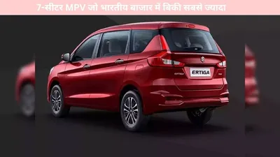 maruti suzuki ertiga   7 सीटर mpv जो भारतीय बाजार में बिकी सबसे ज्यादा  देखें फीचर्स व अन्य डिटेल्स