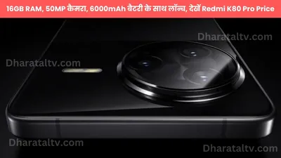 16gb ram  50mp कैमरा  6000mah बैटरी के साथ लॉन्च  देखें redmi k80 pro price और specifications