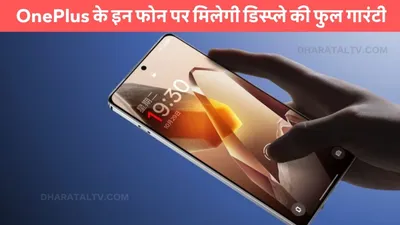 oneplus के इन फोन पर मिलेगी डिस्प्ले की फुल गारंटी  खराब हुई तो कंपनी मुफ्त में बदलेगी