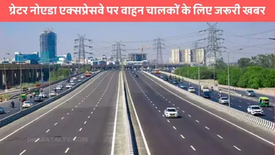 noida expressway  ग्रेटर नोएडा एक्सप्रेसवे पर वाहन चालकों के लिए जरूरी खबर  अगले महीने से स्पीड लिमिट होगी कम