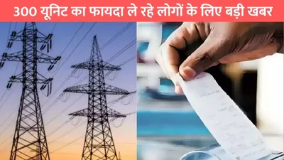 free electricity  300 यूनिट का फायदा ले रहे लोगों के लिए बड़ी खबर  विभाग ने जारी किए सख्त आदेश