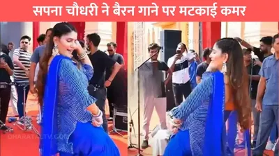 sapna choudhary dance  सपना चौधरी ने बैरन गाने पर मटकाई कमर  बूढ़े भी हुए कातिल अदाओं के दीवाने