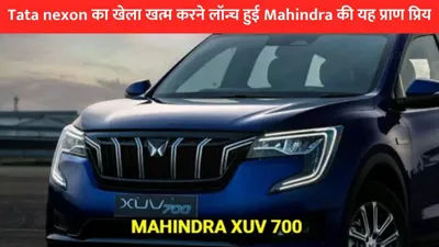 tata nexon का खेला खत्म करने लॉन्च हुई mahindra की यह प्राण प्रिय  कीमत जान हो जायेंगे हैरान