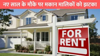 new rules for house rent  नए साल के मौके पर मकान मालिकों को झटका  किराए पर नहीं दे सकेंगे घर