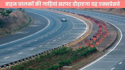 expressway  वाहन चालकों की गाड़ियां सरपट दौड़ाएगा यह एक्सप्रेसवे  जानें होगा कितना लंबा और कब तक बनकर होगा तैयार