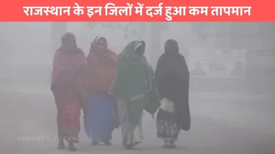 rajasthan weather  राजस्थान के इन जिलों में दर्ज हुआ कम तापमान  जाने आने वाले दिनों में कैसा रहेगा मौसम