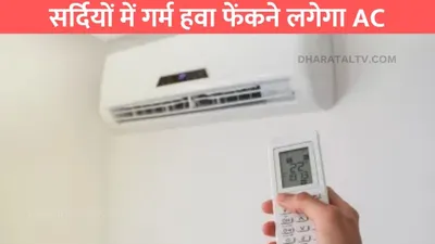 air conditioner  सर्दियों में गर्म हवा फेंकने लगेगा ac  बस रिमोट में दबाना होगा ये बटन