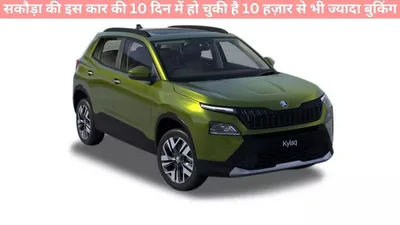 skoda kylaq   सकौड़ा की इस कार की 10 दिन में हो चुकी है 10 हज़ार से भी ज्यादा बुकिंग  जानें क्या हैं खाश इस कार में