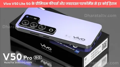 कम कीमत में धमाका  vivo v50 lite 5g के प्रीमियम फीचर्स और जबरदस्त परफॉर्मेंस से हर कोई हैरान