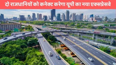 bundelkhand expressway  दो राजधानियों को कनेक्ट करेगा यूपी का नया एक्सप्रेसवे  इन शहरों का सफर होगा आरामदायक