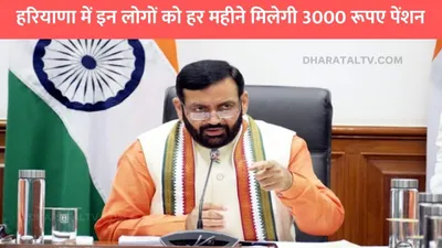 haryana news  हरियाणा में इन लोगों को हर महीने मिलेगी 3000 रूपए पेंशन  सरकार ने लिया बड़ा फैसला