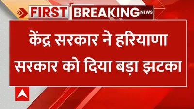 haryana news  केंद्र सरकार ने हरियाणा सरकार को दिया बड़ा झटका  इन बिल सुझावों को नही दी मंजूरी