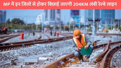 new railway line  mp में इन जिलों से होकर बिछाई जाएगी 204km लंबी रेल्वे लाइन  इन गांवों के लोगों की हुई मौज