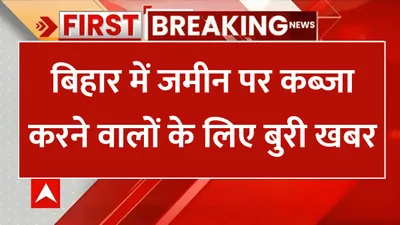 possession of land  बिहार में जमीन पर कब्जा करने वालों के लिए बुरी खबर  इन अधिकारियों को मिला ऑन द स्पॉट ऐक्शन लेने का पॉवर