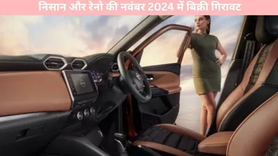 nissan and renault   निसान और रेनो की नवंबर 2024 में बिक्री गिरावट  जानें क्या हैं वजह