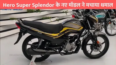 hero super splendor  hero super splendor के नए मॉडल ने मचाया धमाल  एडवांस फिचर्स बने सबकी पसंद