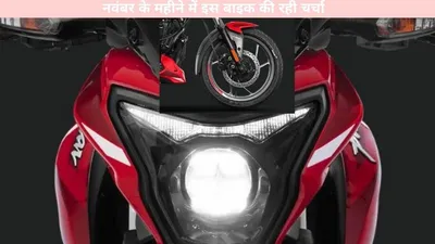 bike sales   नवंबर के महीने में इस बाइक की रही चर्चा  बना दिया एक नया रिकॉर्ड