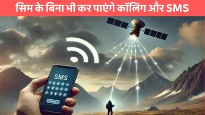 satellite to device  सिम के बिना भी कर पाएंगे कॉलिंग और sms  भारत में इस कम्पनी ने शुरू की खास सर्विस