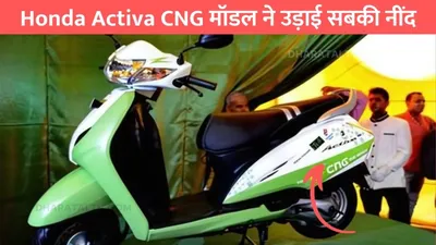 honda activa cng मॉडल ने उड़ाई सबकी नींद    मिलेगी 67km की शानदार माइलेज