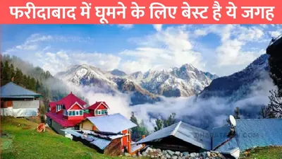 hill station  फरीदाबाद में घूमने के लिए बेस्ट है ये जगह  वीकेंड ट्रिप के लिए है बेहद खास