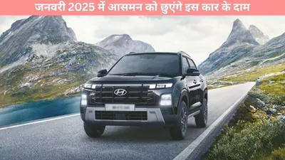 hyundai   समय रहते खरीद ले हुंडई की ये कार  जनवरी 2025 में आसमन को छुएंगे इस कार के दाम