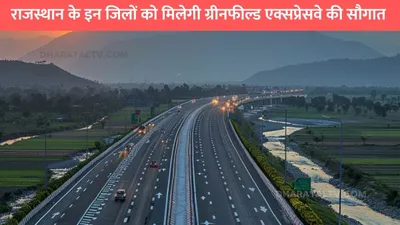 kotputli green field expressway  राजस्थान के इन जिलों को मिलेगी ग्रीनफील्ड एक्सप्रेसवे की सौगात  सफर हो जाएगा आसान