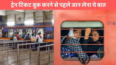 indian railway  ट्रेन टिकट बुक करने से पहले जान लेना ये बात  कैन्सल होने वाली ट्रेनों को लेकर बड़ा अपडेट