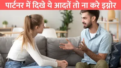 chankya niti  पार्टनर में दिखे ये आदतें तो ना करे इग्नोर  पार्टनर को आपके करेक्टर पर होने लगा शक