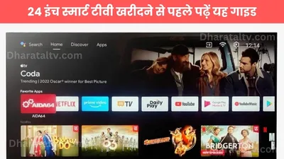 24 इंच smart tv खरीदने से पहले पढ़ें यह गाइड  छोटे घरों के लिए बजट फ्रेंडली ऑप्शन