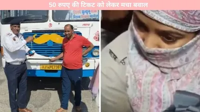 breaking news   50 रुपए की टिकट को लेकर मचा बवाल  जानें क्या हैं पूरा मामला