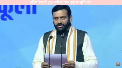 haryana news   हरियाणा में 23 नवंबर तक स्कूल रहेंगे बंद  सीएम सैनी ने किया एलान