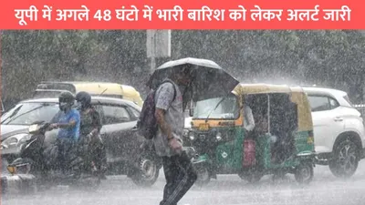 up weather  यूपी में अगले 48 घंटो में भारी बारिश को लेकर अलर्ट जारी  ओलावृष्टि और तेज हवाओ का अलर्ट जारी