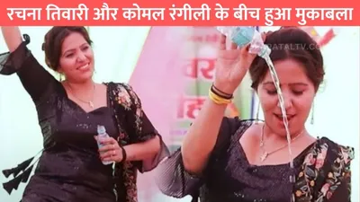 haryanvi dance  रचना तिवारी और कोमल रंगीली के बीच हुआ मुकाबला  हुस्न और ठुमको में सपना की कर दी छुट्टी